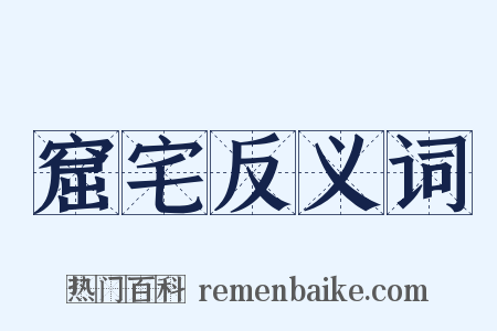 窟宅反义词是什么意思的图片